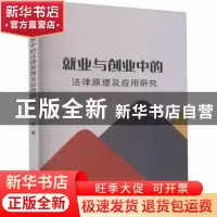 正版 就业与创业中的法律原理及应用研究 刘媛 中国经济出版社 97