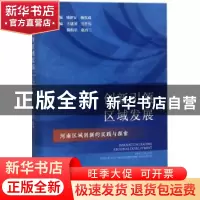 正版 创新引领区域发展:河南区域创新的实践与探索 喻新安,杨保成