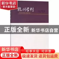 正版 杭州学刊(2018年第2期) 杭州市社会科学界联合会,杭州市社会
