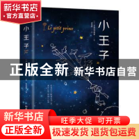 正版 小王子 [法]圣·埃克苏佩里 中国友谊出版公司 9787505737129