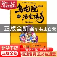 正版 乌龙院大长篇:23 敖幼祥编绘 浙江文艺出版社 9787533952709