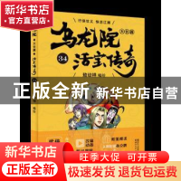 正版 乌龙院大长篇:34 敖幼祥 浙江文艺出版社 9787533953010 书