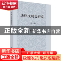 正版 法律文明史研究:创刊号:第一辑 何勤华 科学出版社 97870305