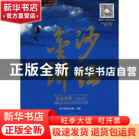 正版 金沙讲坛讲座集萃:2017 金沙讲坛办公室主编 四川大学出版社