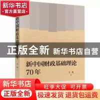 正版 新中国财政基础理论70年/新中国财政70年系列丛书 马珺 中国