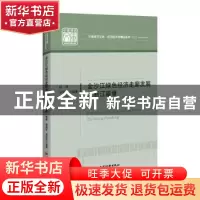 正版 金沙江绿色经济走廊发展之丽江篇章/应用经济学精品系列/中