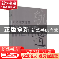 正版 轨·道:交通建筑作品 曾宪川[等]主编 中国建筑工业出版社 97