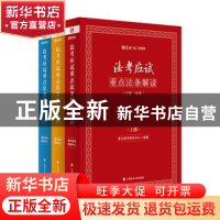 正版 法考应试重点法条解读(主客一体版) 编者:厚大图书研发中