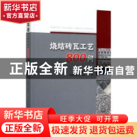 正版 烧结砖瓦工艺800问 赵镇魁 中国建筑工业出版社 97871122487