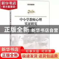 正版 中小学教师心理的实证研究 葛明贵等著 科学出版社 97870305