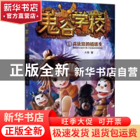 正版 鬼谷学校(升级版1兵法班的插班生) 大郭 浙江少年儿童出版社