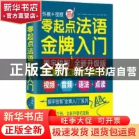 正版 零起点法语金牌入门:发音单词句子会话一本通 [法]帕特里克·