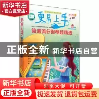 正版 更易上手!简谱流行钢琴超精选 罗泽红编著 湖南文艺出版社