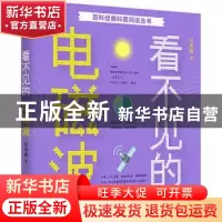 正版 看不见的电磁波 甘本祓 中国大百科全书出版社 978752020831