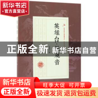 正版 英雄台·铁观音 徐春羽著 中国文史出版社 9787503499715 书