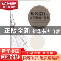 正版 服装流行与文化影响力研究 李昭庆 中国纺织出版社 97875180