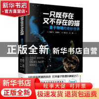 正版 一只既存在又不存在的猫——量子物理的奇妙世界 (意)莫妮卡