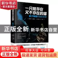 正版 一只既存在又不存在的猫——量子物理的奇妙世界 (意)莫妮卡
