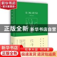 正版 让“死”活下去:插图纪念版 陈希米著 湖南文艺出版社 97875