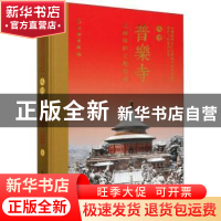 正版 承德普乐寺文物保护工程实录 承德市文物局 文物出版社 9787