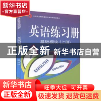 正版 英语练习册基础模块:上册 庄严主编 吉林大学出版社 9787560