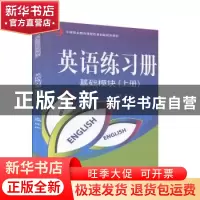 正版 英语练习册基础模块:上册 庄严主编 吉林大学出版社 9787560