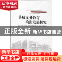 正版 县域义务教育均衡发展探究:基于江西省义务教育均衡发展示