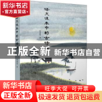 正版 语文课本中的古诗词 张向荣 江苏人民出版社 9787214250629