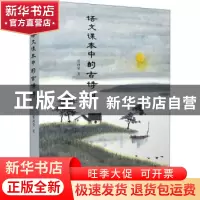 正版 语文课本中的古诗词 张向荣 江苏人民出版社 9787214250629
