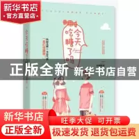 正版 今天吃糖了吗 非期而然 江苏凤凰文艺出版社 9787559446312