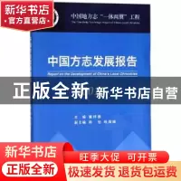 正版 中国方志发展报告:2017 冀祥德主编 方志出版社 9787514427