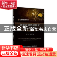 正版 智能计算协同优化算法及应用/工业信息化技术丛书 刘升,游晓