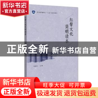 正版 红帮文化简明读本(浙江省普通高校十三五新形态教材) 冯盈之