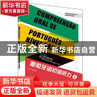 正版 葡萄牙语初级听力:1:Ⅰ 唐思娟主编 东华大学出版社 9787566