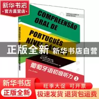 正版 葡萄牙语初级听力:1:Ⅰ 唐思娟主编 东华大学出版社 9787566