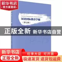 正版 汉语国际教育学报(第七辑) 张旺熹 科学出版社 9787030652