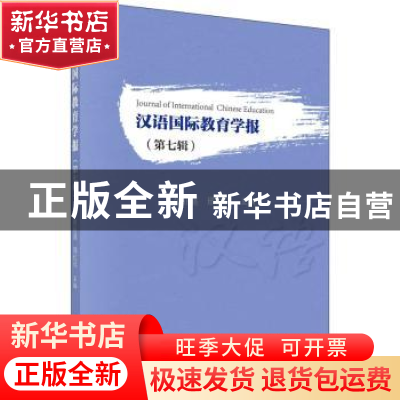 正版 汉语国际教育学报(第七辑) 张旺熹 科学出版社 9787030652