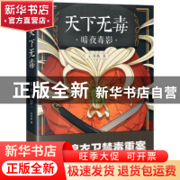 正版 天下无毒:暗夜毒影 云川纵 上海社会科学院出版社 978755203