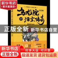 正版 乌龙院大长篇:37 敖幼祥 浙江文艺出版社 9787533953041 书