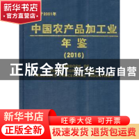 正版 中国农产品加工业年鉴:2016:2016 中国农业出版社 著 中国农