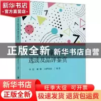 正版 英美儿童文学选读及品评鉴赏 编者:肖旭//童琳//白萨如拉|责