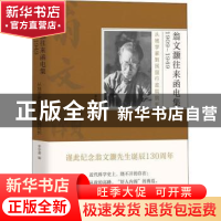 正版 翁文灏往来函电集1909-1949:从地学家到民国行政院院长 编