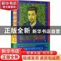 正版 从蒙娜丽莎到格尔尼卡——名作背后的秘密 (法)莫琳·玛萝佐