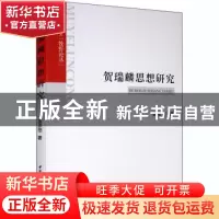 正版 贺瑞麟思想研究 苗彦恺著 中国社会科学出版社 978752035347