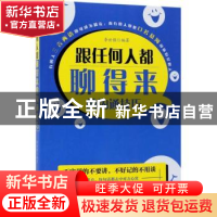 正版 跟任何人都聊得来的沟通技巧 李世强编著 中国商业出版社 97
