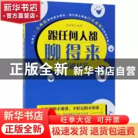 正版 跟任何人都聊得来的沟通技巧 李世强编著 中国商业出版社 97