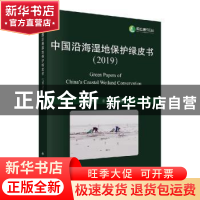 正版 中国沿海湿地保护绿皮书:2019:2019 于秀波,张立主编 科学
