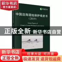 正版 中国沿海湿地保护绿皮书:2019:2019 于秀波,张立主编 科学