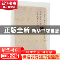 正版 南开大学博物馆藏品图录:西南联大时期民族调查文书卷 南开