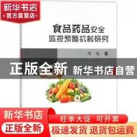 正版 食品药品安全监控预警机制研究 周俊 中国纺织出版社 978751
